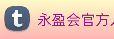 永盈会官方入口 Logo